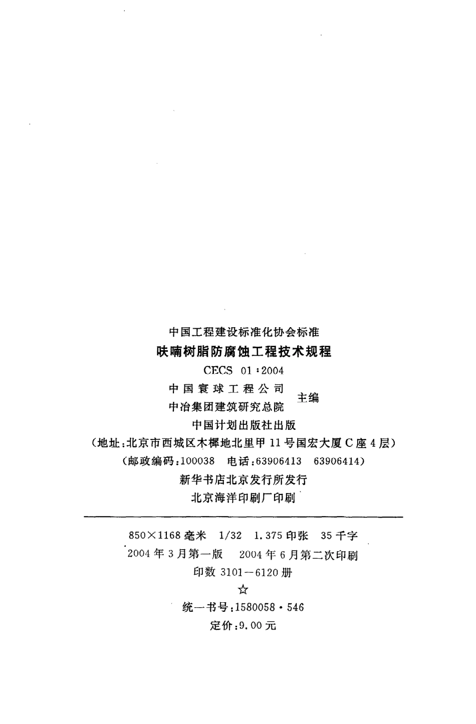 《呋喃树脂防腐蚀工程技术规程》CECS01：2004.pdf_第3页
