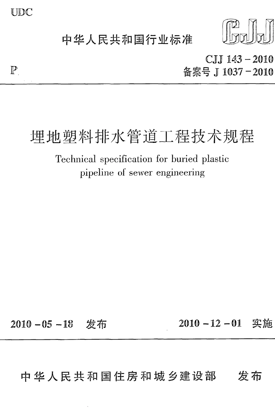 《埋地塑料排水管道工程技术规程》CJJ143-2010.pdf_第1页