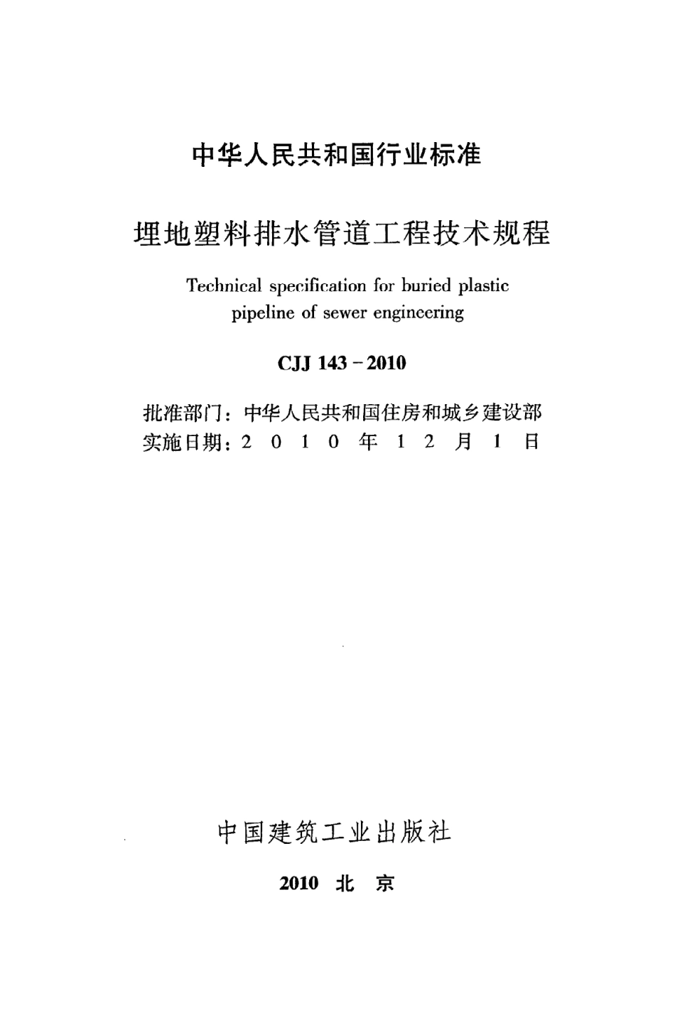 《埋地塑料排水管道工程技术规程》CJJ143-2010.pdf_第2页