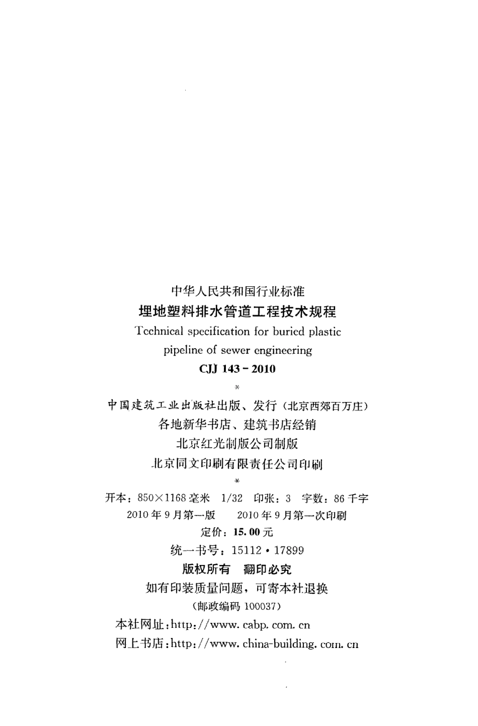 《埋地塑料排水管道工程技术规程》CJJ143-2010.pdf_第3页