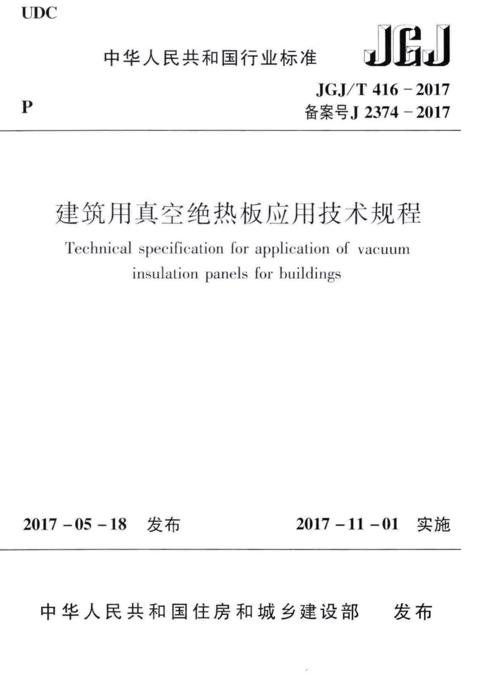 JGJT 416-2017 建筑用真空绝热板应用技术规程.pdf_第1页