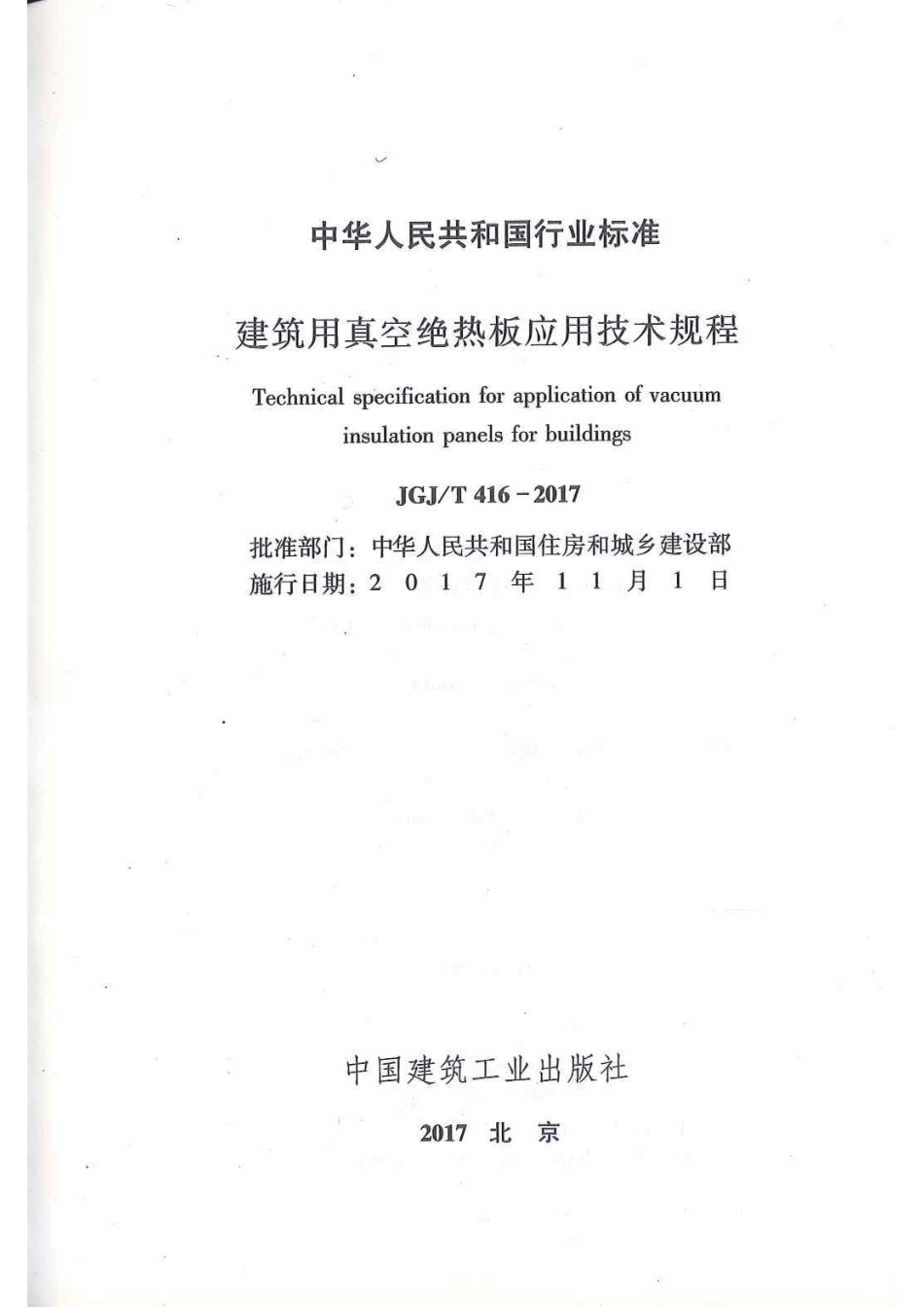 JGJT 416-2017 建筑用真空绝热板应用技术规程.pdf_第2页