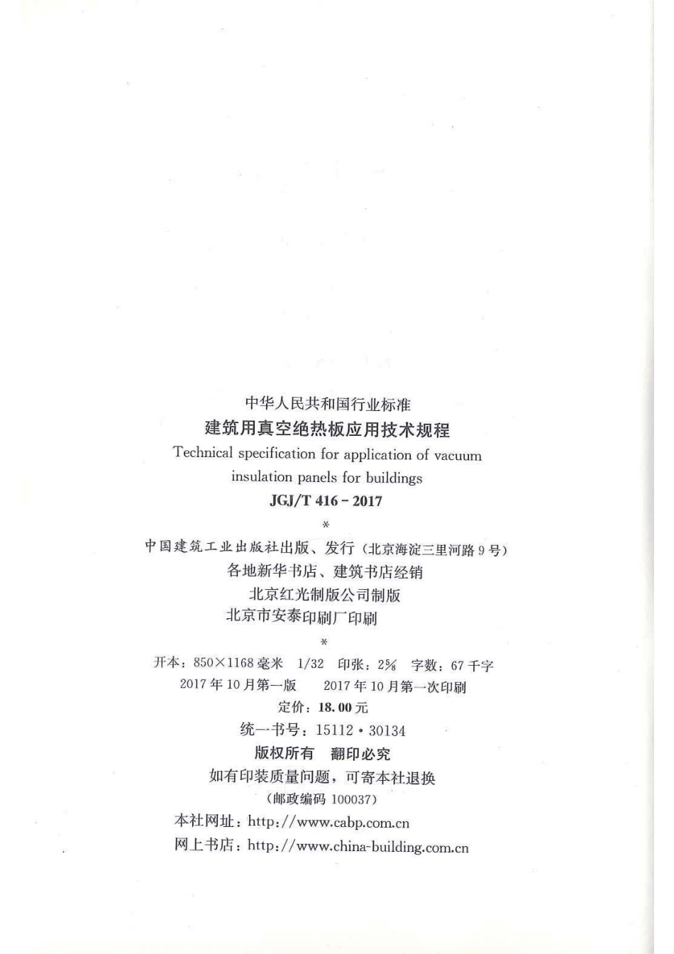 JGJT 416-2017 建筑用真空绝热板应用技术规程.pdf_第3页