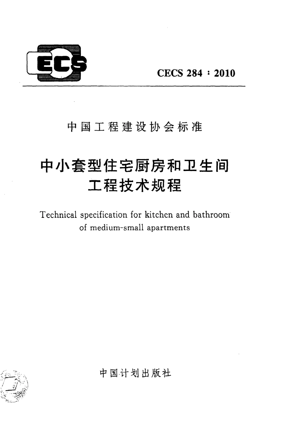 《中小套型住宅厨房和卫生间工程技术规程》CECS284：2010.pdf_第1页
