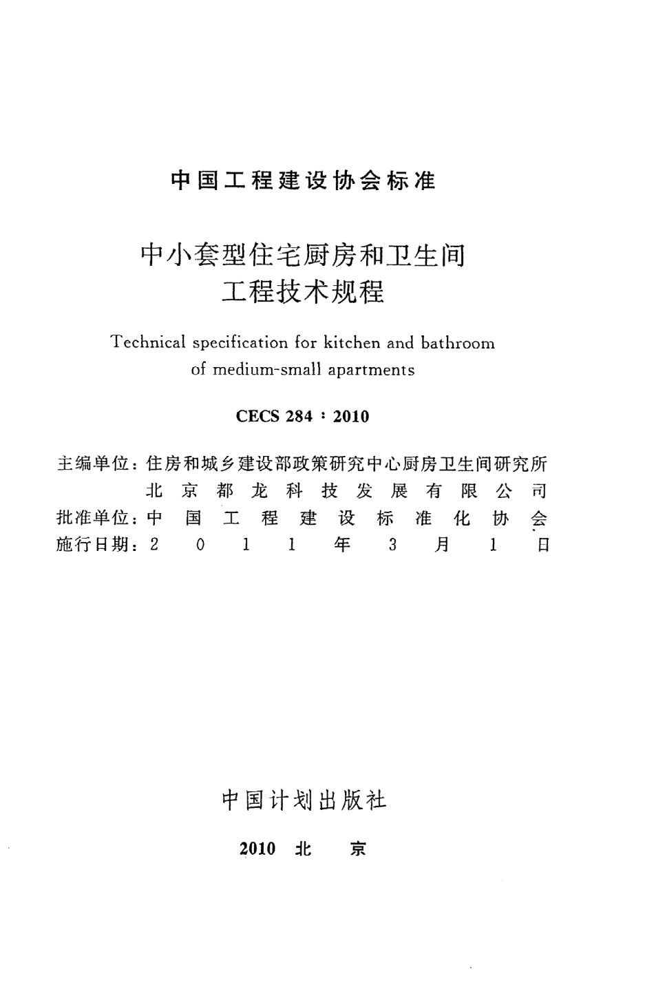 《中小套型住宅厨房和卫生间工程技术规程》CECS284：2010.pdf_第2页