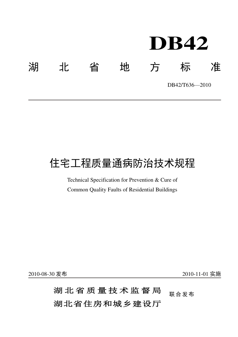 《住宅工程质量通病防治技术规程》DB42@T636-2010.pdf_第1页