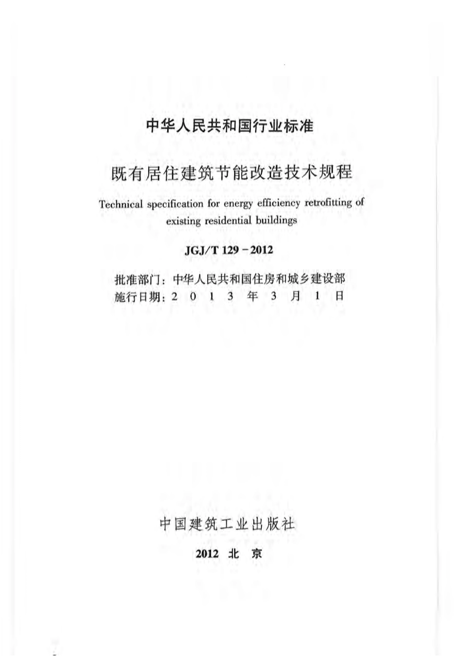 JGJT 129-2012 既有居住建筑节能改造技术规程.pdf_第1页