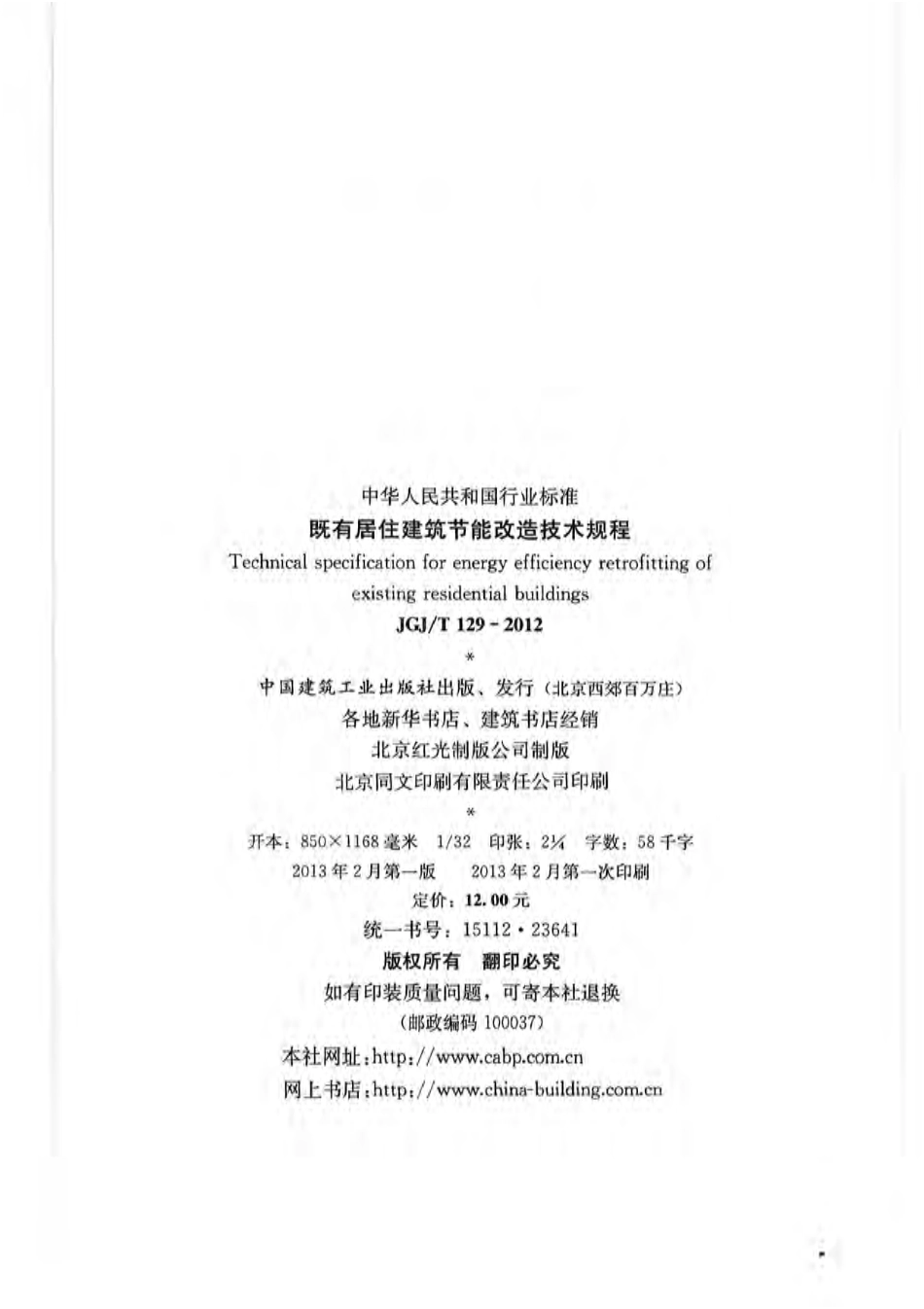 JGJT 129-2012 既有居住建筑节能改造技术规程.pdf_第2页