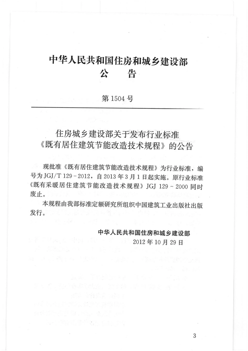 JGJT 129-2012 既有居住建筑节能改造技术规程.pdf_第3页
