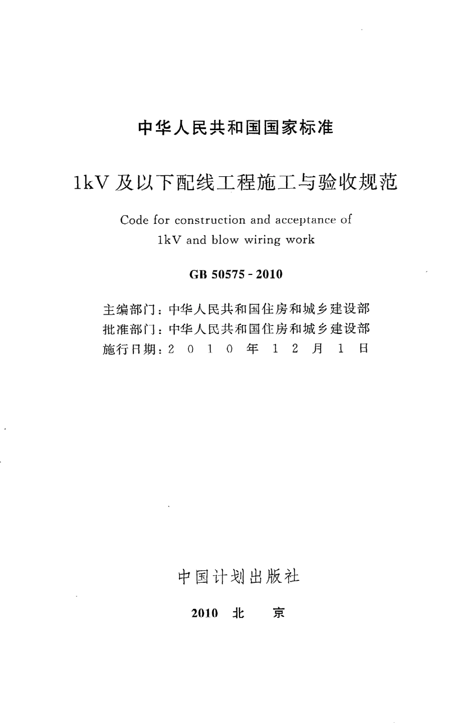 《1kV及以下配线工程施工与验收规范》GB50575-2010.pdf_第2页