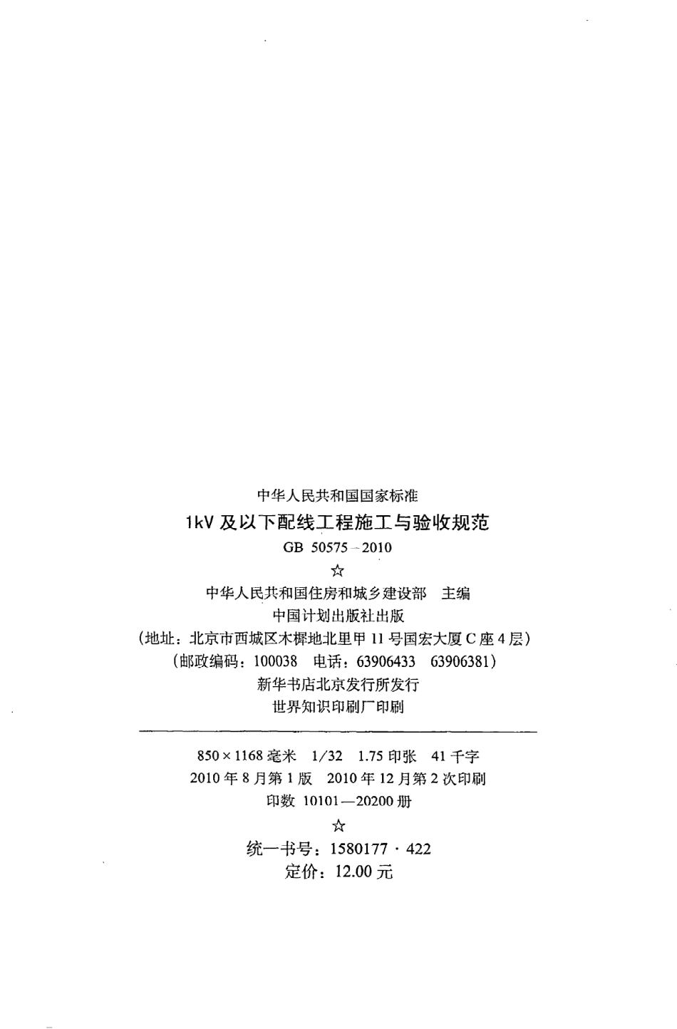 《1kV及以下配线工程施工与验收规范》GB50575-2010.pdf_第3页