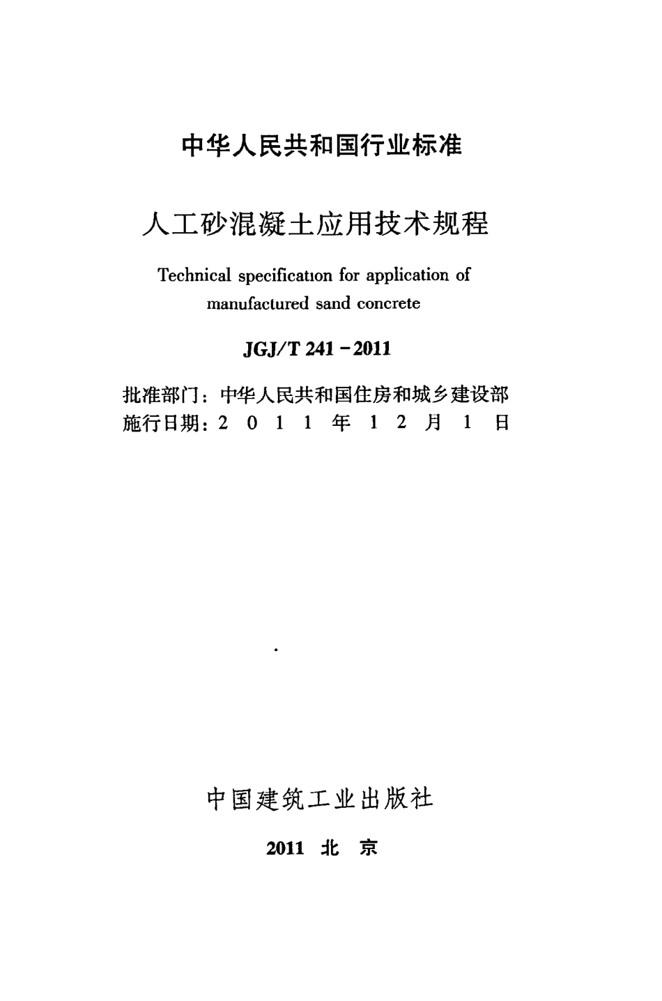 《人工砂混凝土应用技术规程》JGJ@T241-2011.pdf_第2页