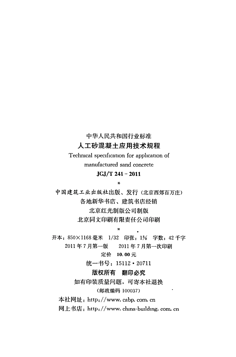 《人工砂混凝土应用技术规程》JGJ@T241-2011.pdf_第3页