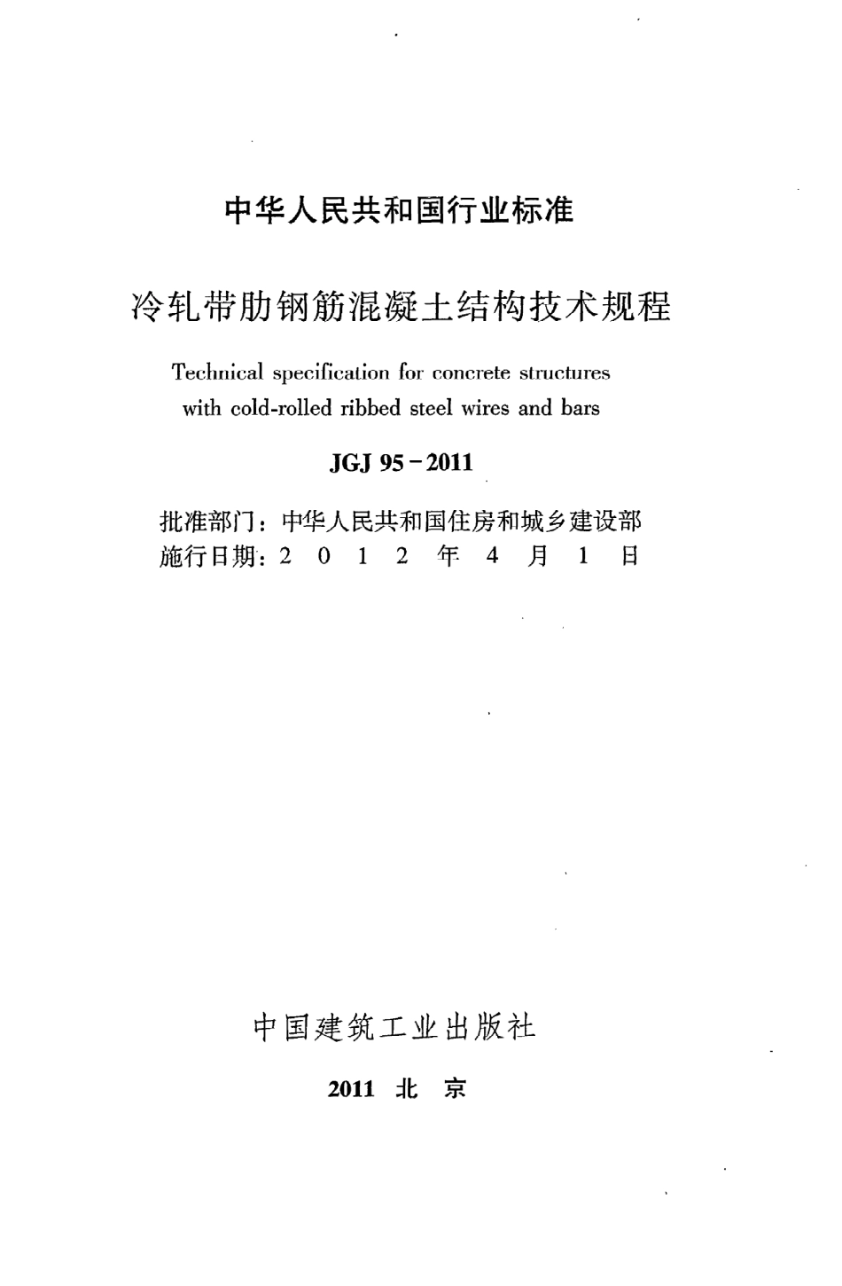 《冷轧带肋钢筋混凝土结构技术规程》JGJ95-2011.pdf_第2页