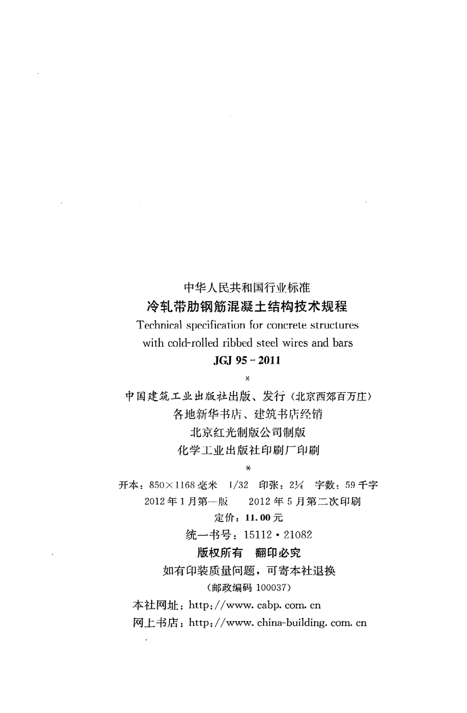 《冷轧带肋钢筋混凝土结构技术规程》JGJ95-2011.pdf_第3页