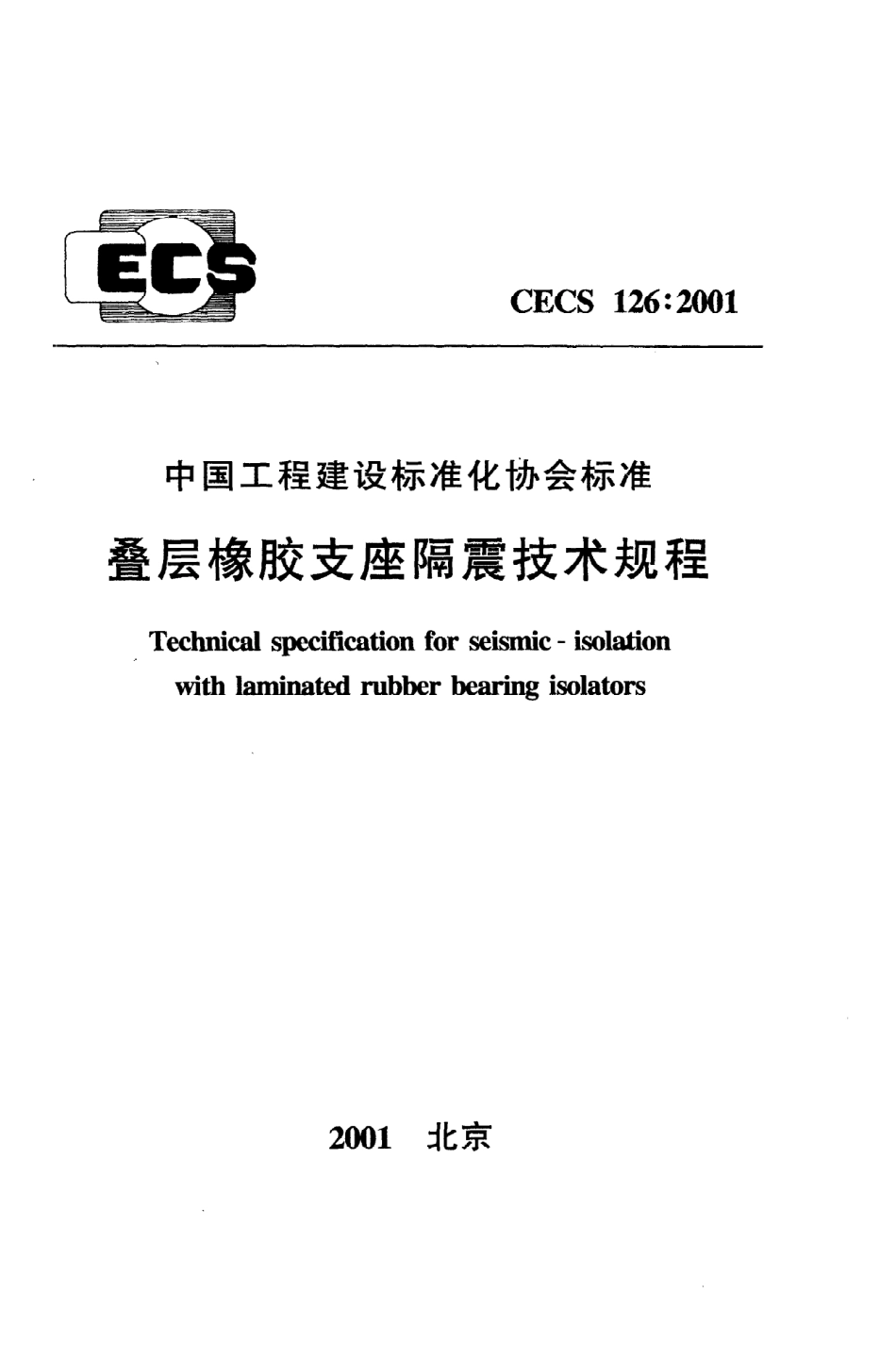 《叠层橡胶支座隔震技术规程》CECS126：2001.pdf_第1页
