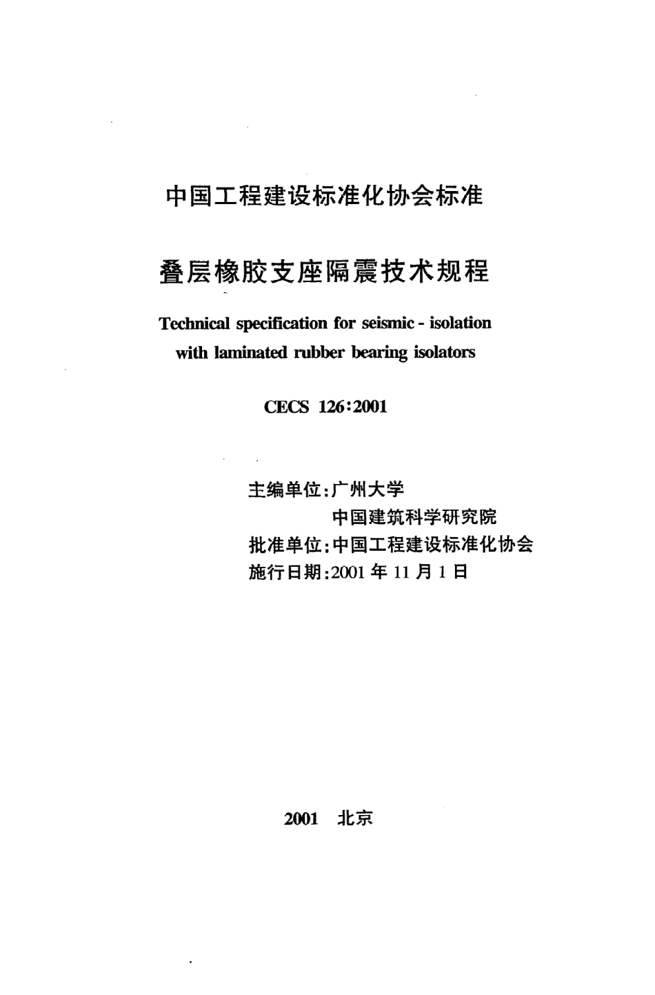 《叠层橡胶支座隔震技术规程》CECS126：2001.pdf_第2页