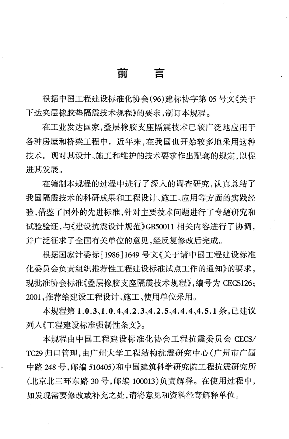 《叠层橡胶支座隔震技术规程》CECS126：2001.pdf_第3页