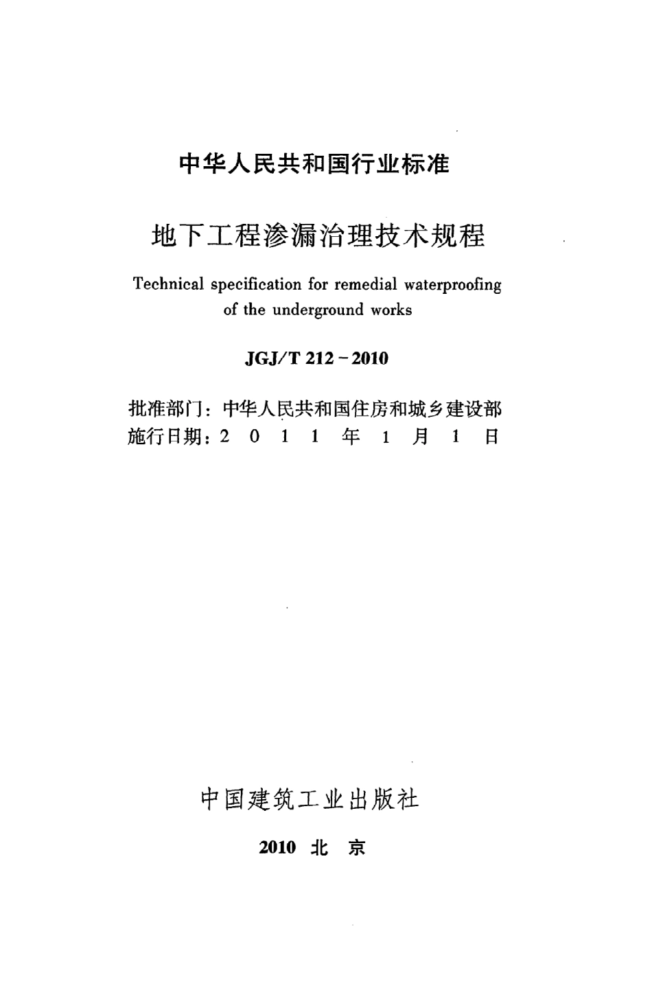 《地下工程渗漏治理技术规程》JGJ@T212-2010.pdf_第2页
