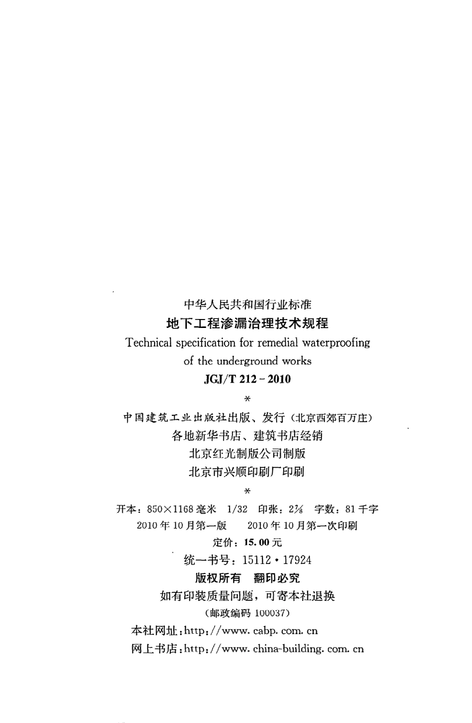 《地下工程渗漏治理技术规程》JGJ@T212-2010.pdf_第3页