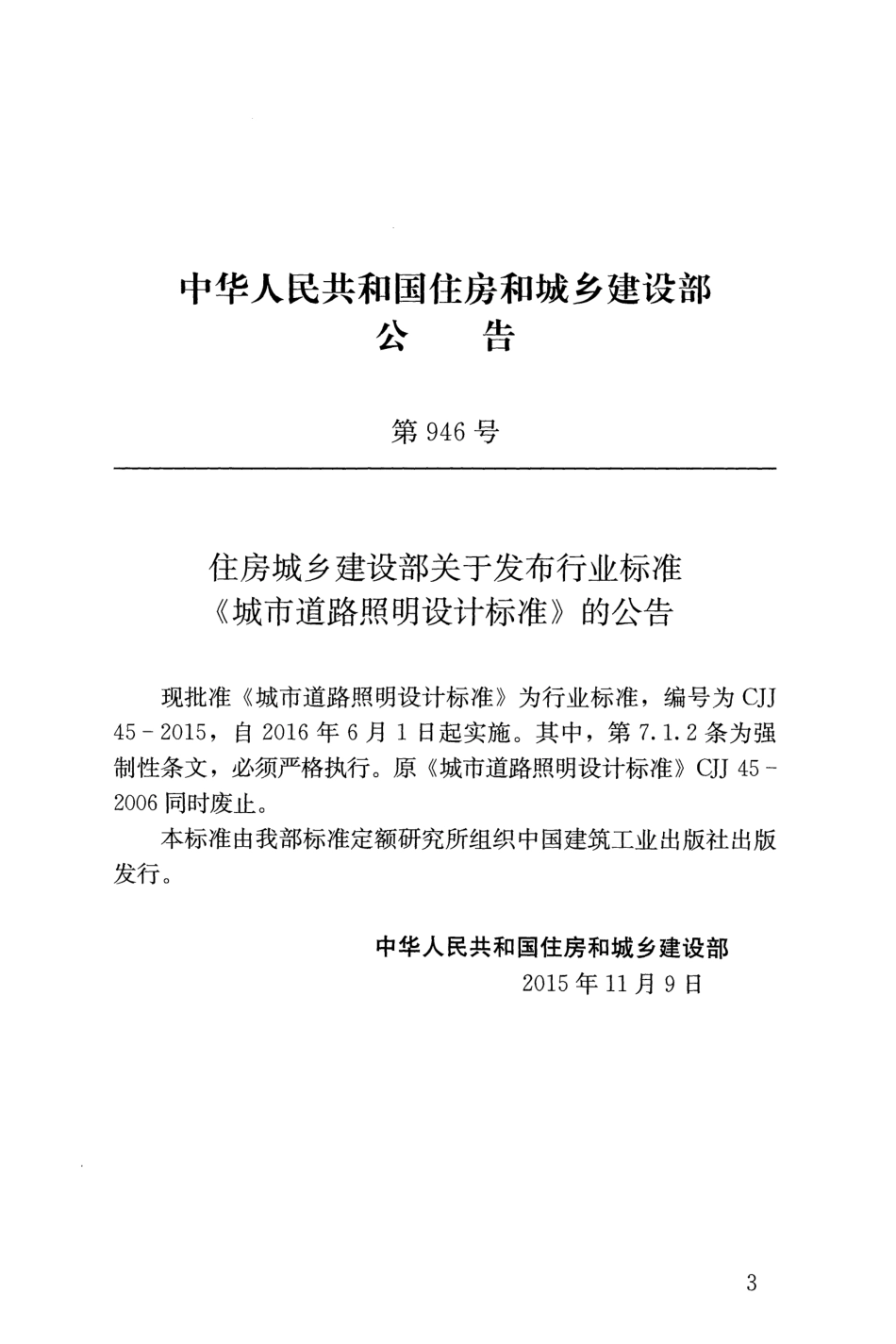 《城市道路照明设计标准 CJJ45-2015》.pdf_第3页