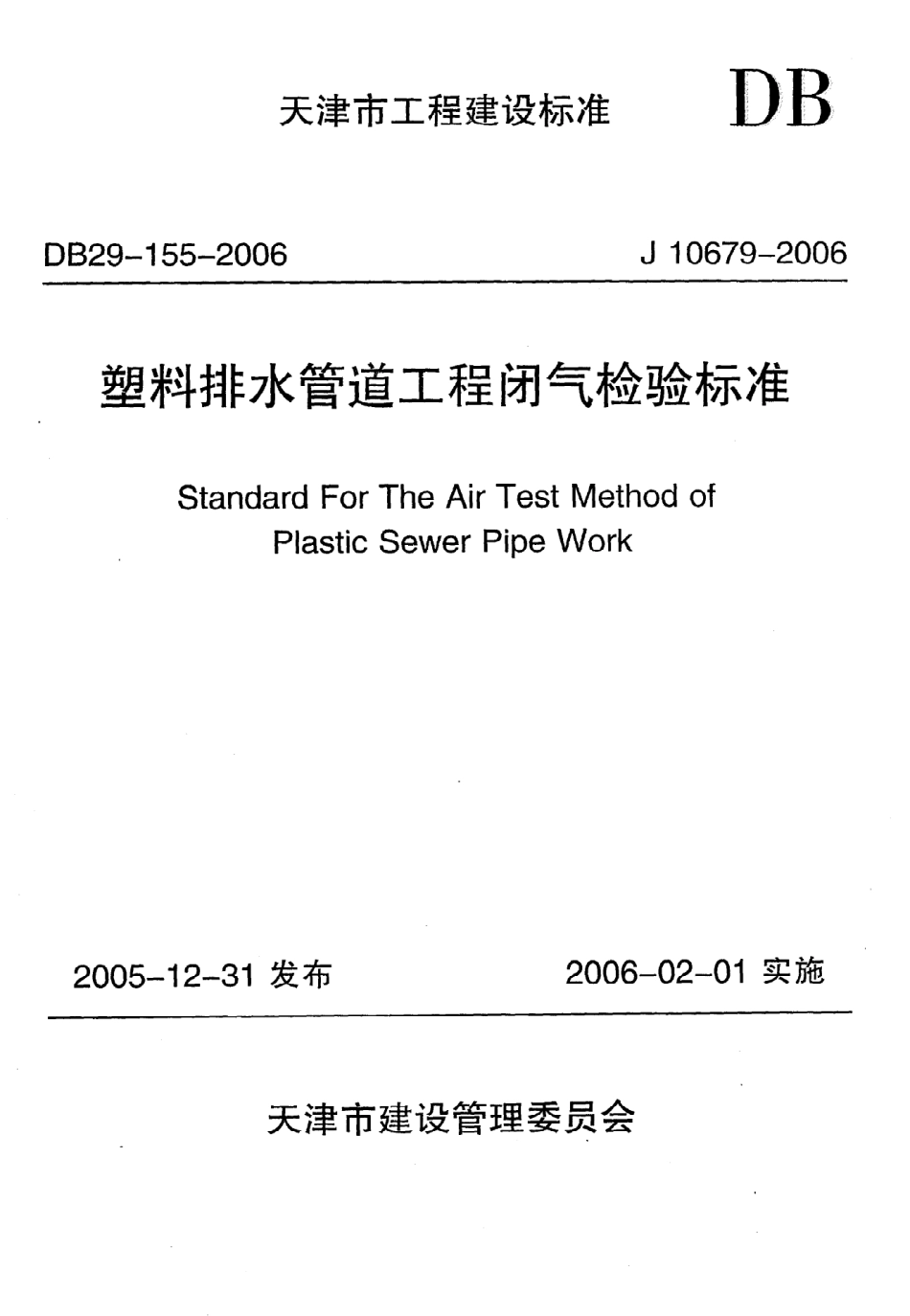《塑料排水管道工程闭气检验标准》DB29-155-2006.pdf_第1页