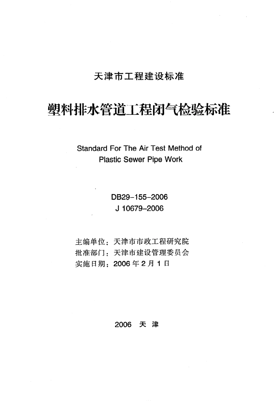 《塑料排水管道工程闭气检验标准》DB29-155-2006.pdf_第2页