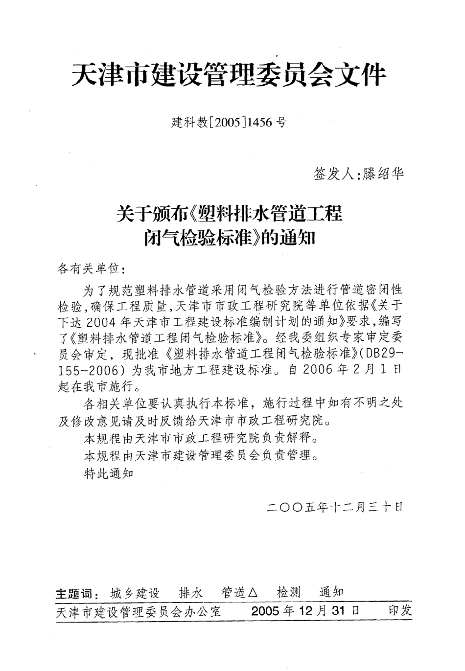 《塑料排水管道工程闭气检验标准》DB29-155-2006.pdf_第3页