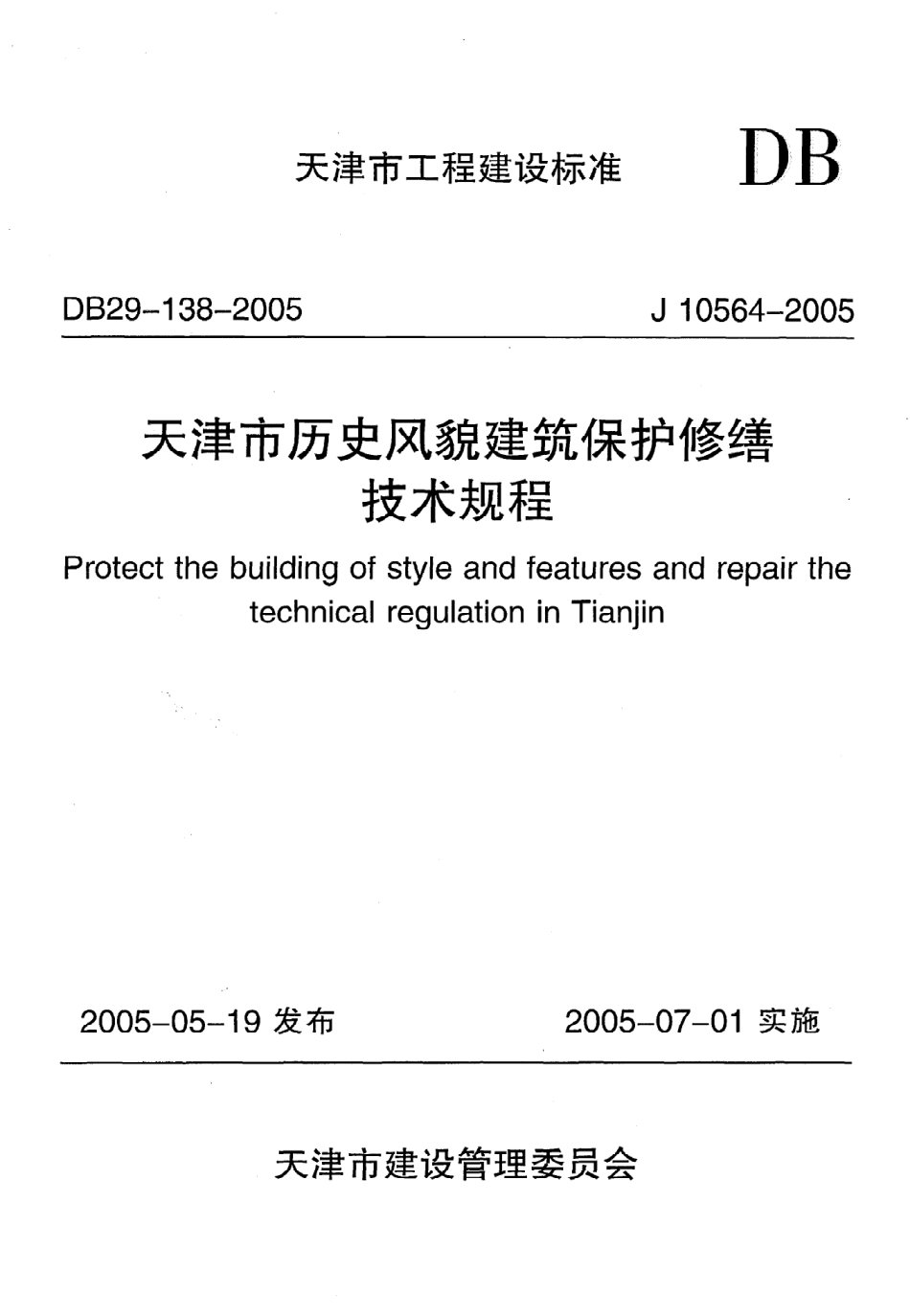 《天津市历史风貌建筑保护修缮技术规程》DB29-138-2005.pdf_第1页