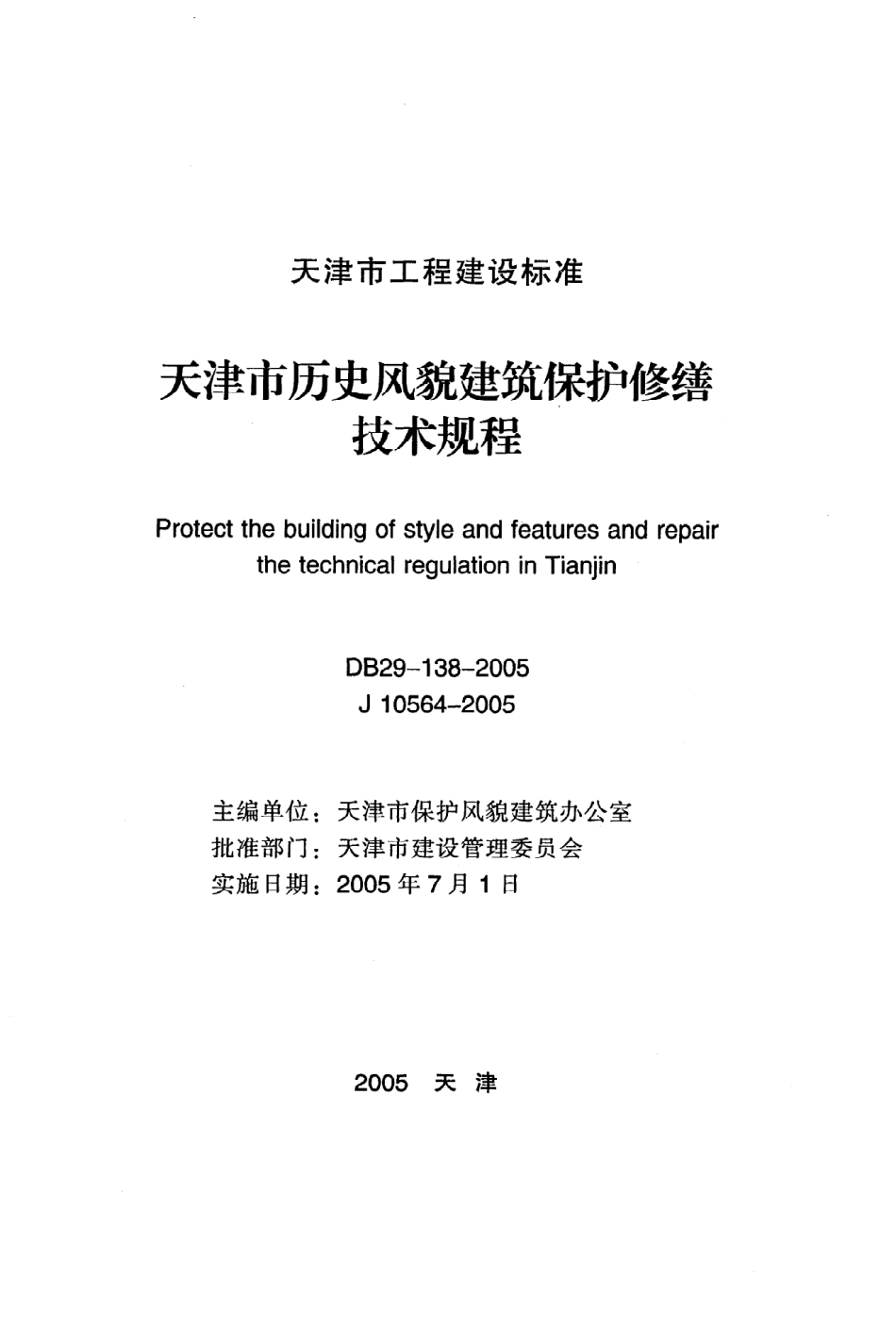 《天津市历史风貌建筑保护修缮技术规程》DB29-138-2005.pdf_第2页