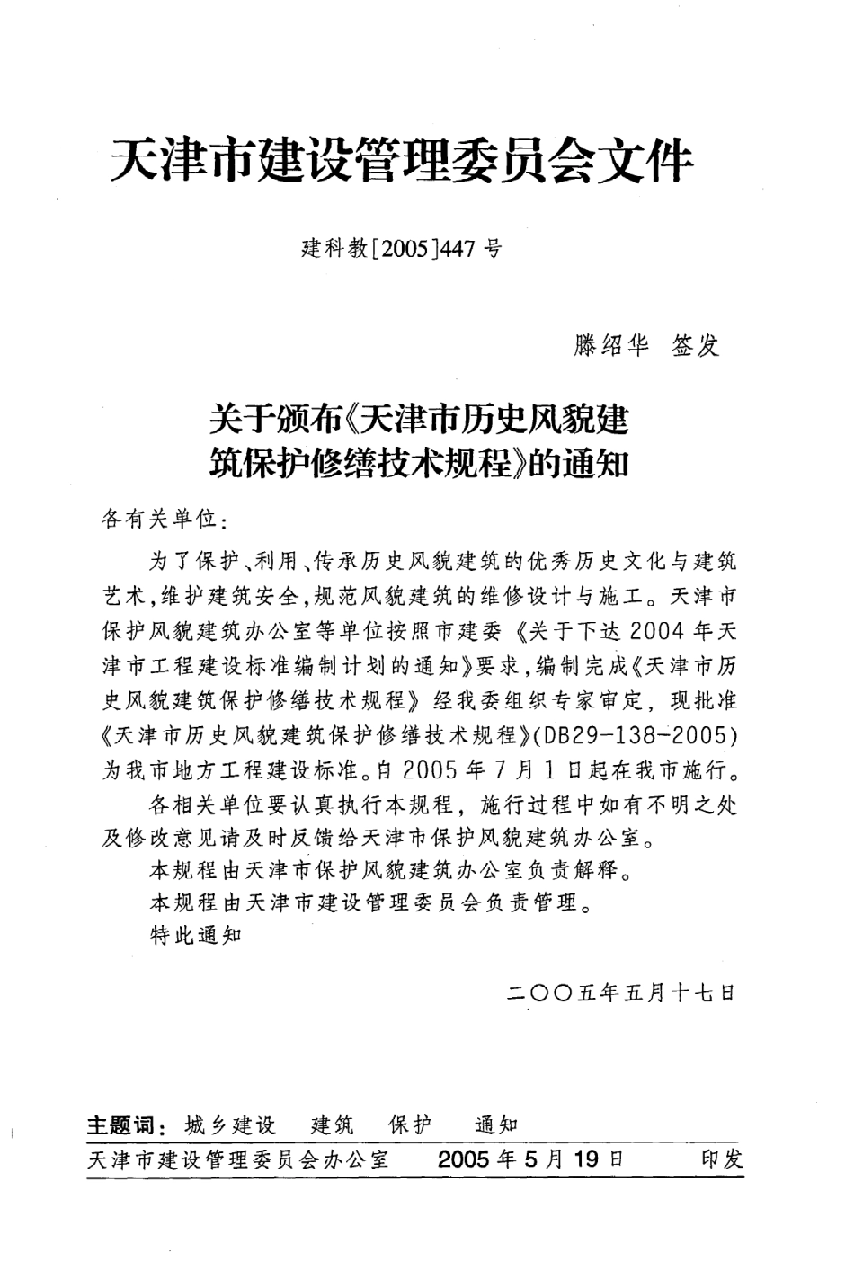 《天津市历史风貌建筑保护修缮技术规程》DB29-138-2005.pdf_第3页
