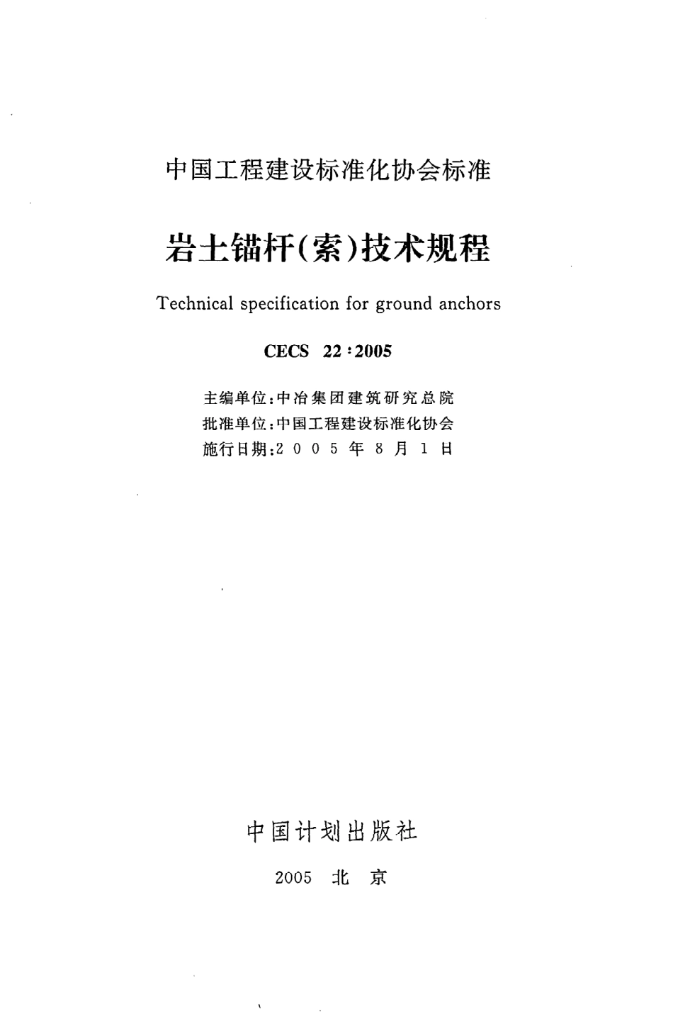《岩土锚杆（索）技术规程》CECS22：2005.pdf_第2页