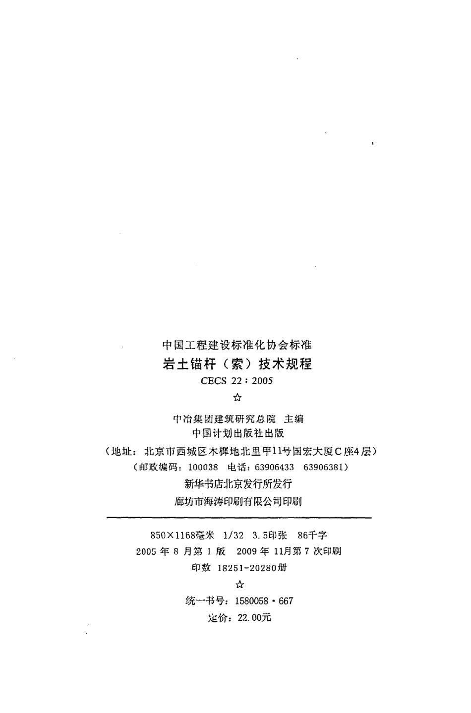 《岩土锚杆（索）技术规程》CECS22：2005.pdf_第3页