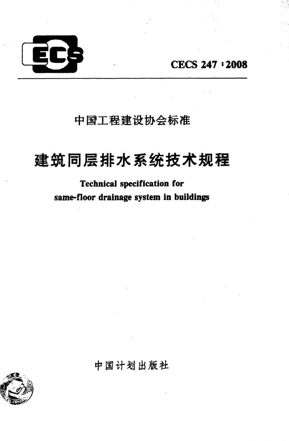 《建筑同层排水系统技术规程》CECS247：2008.pdf_第1页