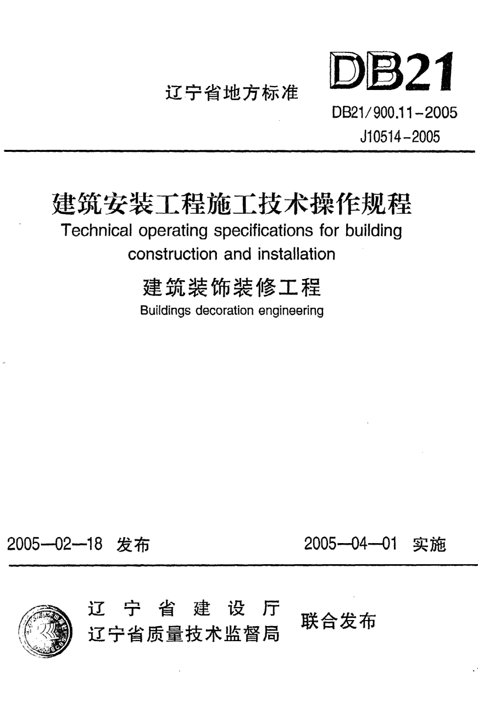 《建筑安装工程施工技术操作规程（建筑装饰装修工程）》DB21@900.11-2005.pdf_第1页