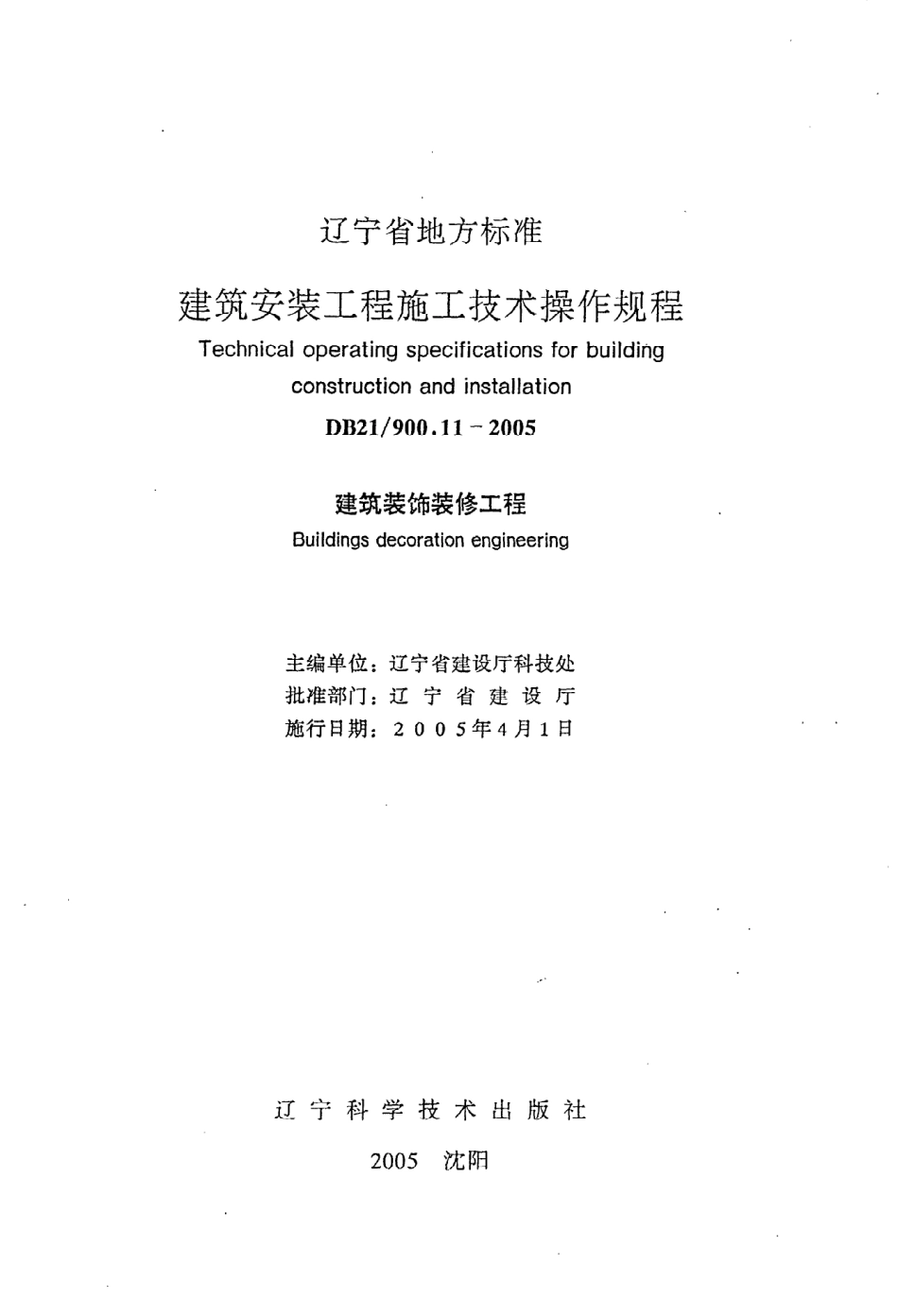 《建筑安装工程施工技术操作规程（建筑装饰装修工程）》DB21@900.11-2005.pdf_第2页
