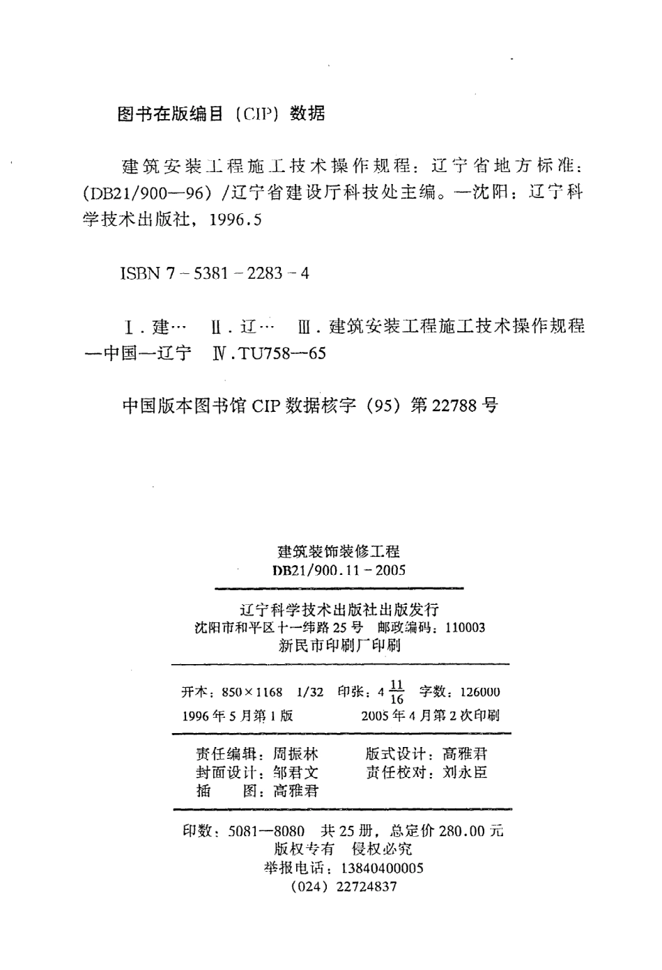 《建筑安装工程施工技术操作规程（建筑装饰装修工程）》DB21@900.11-2005.pdf_第3页
