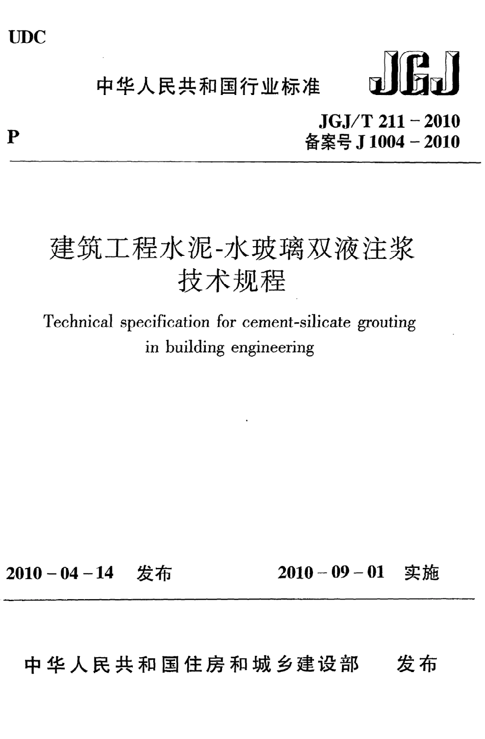 《建筑工程水泥-水玻璃双液注浆技术规程》JGJ@T211-2010.pdf_第1页