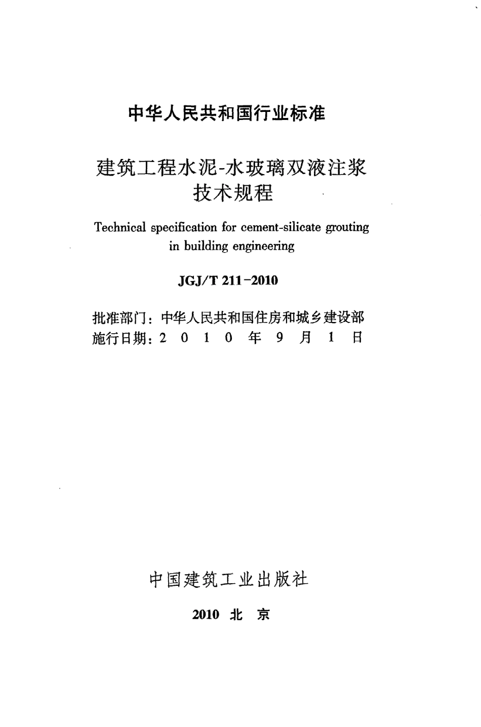 《建筑工程水泥-水玻璃双液注浆技术规程》JGJ@T211-2010.pdf_第2页
