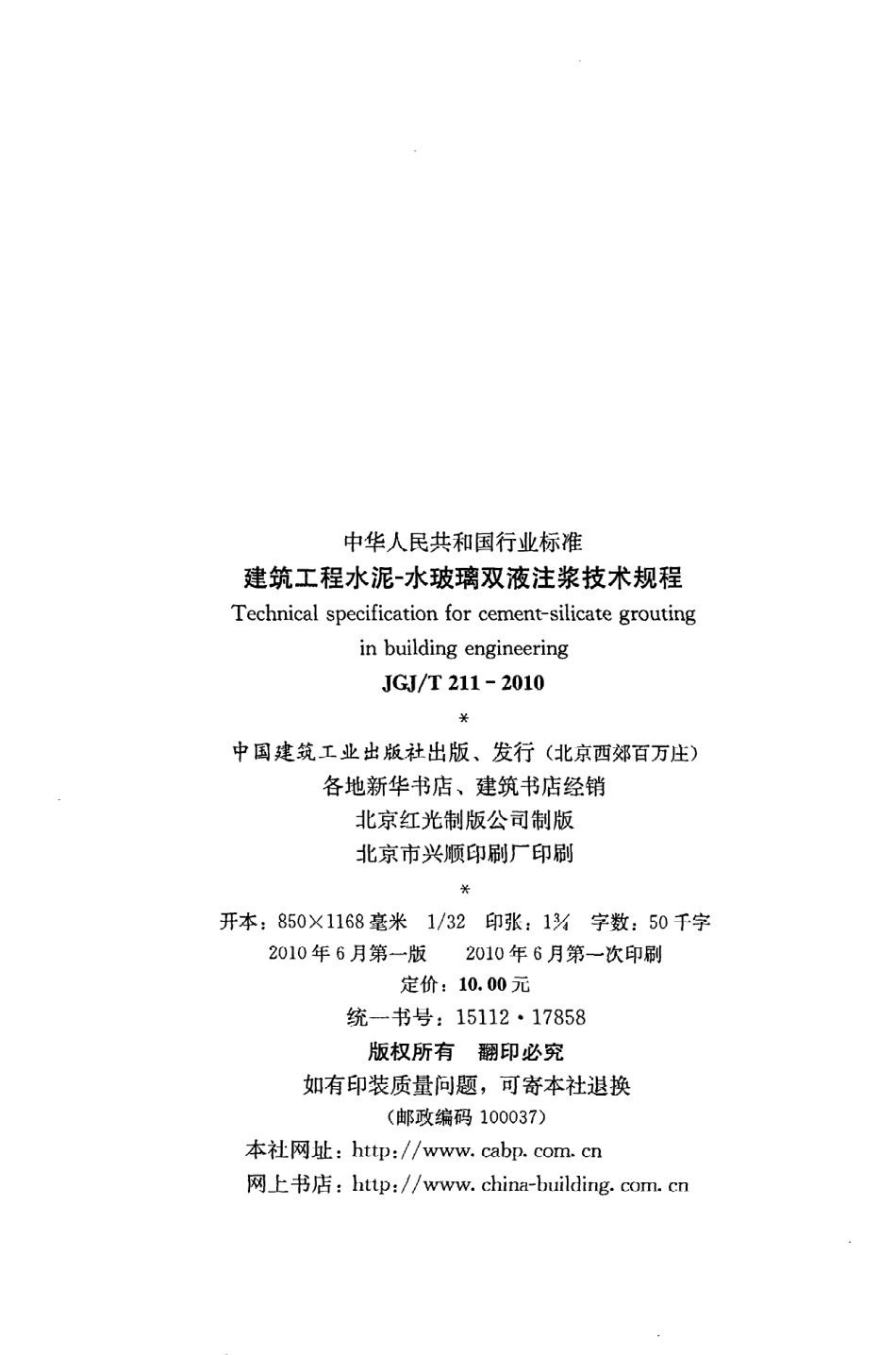 《建筑工程水泥-水玻璃双液注浆技术规程》JGJ@T211-2010.pdf_第3页