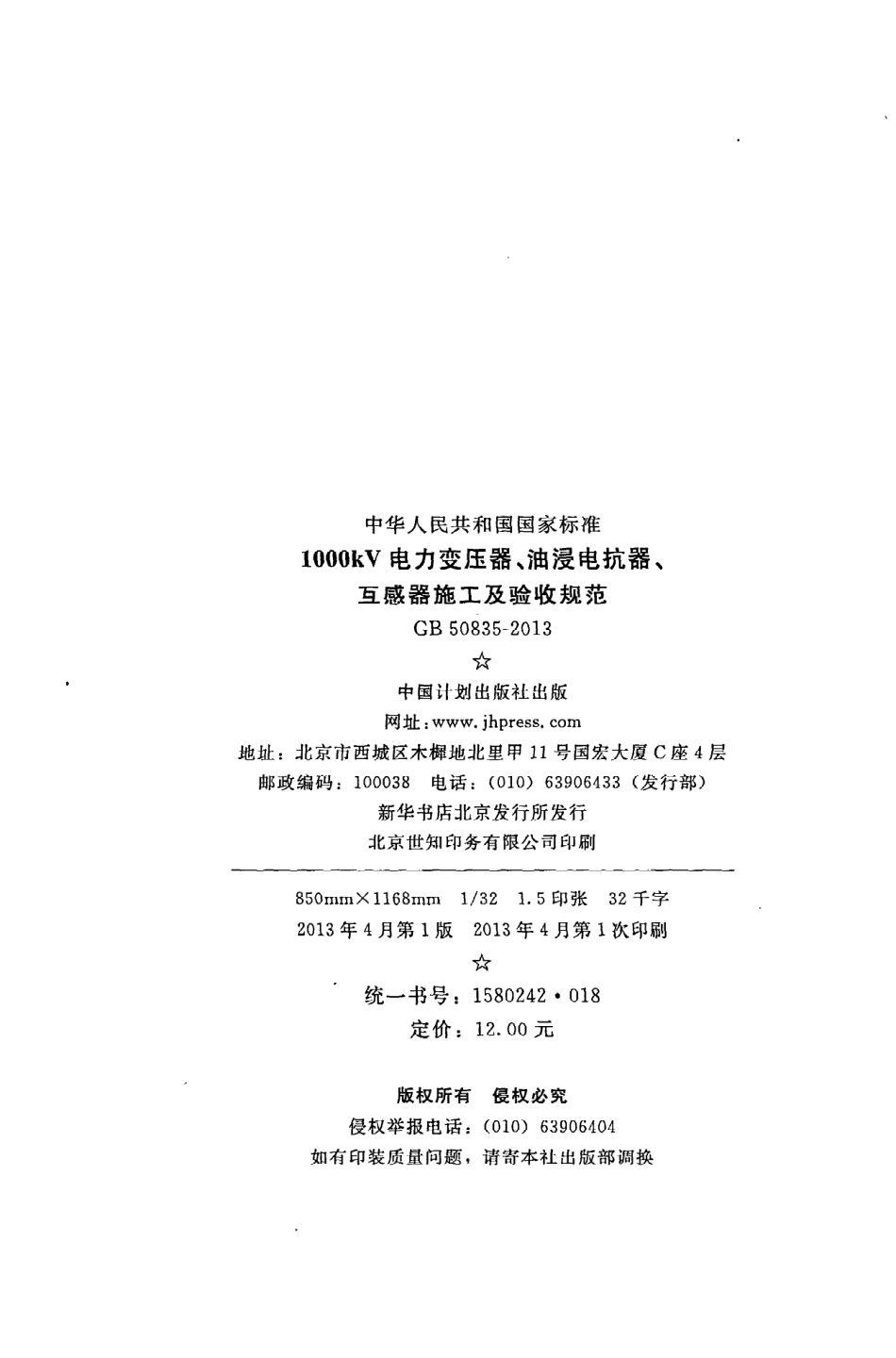 《1000kV电力变压器、油浸电抗器、互感器施工及验收规范》GB50835-2013.pdf_第3页