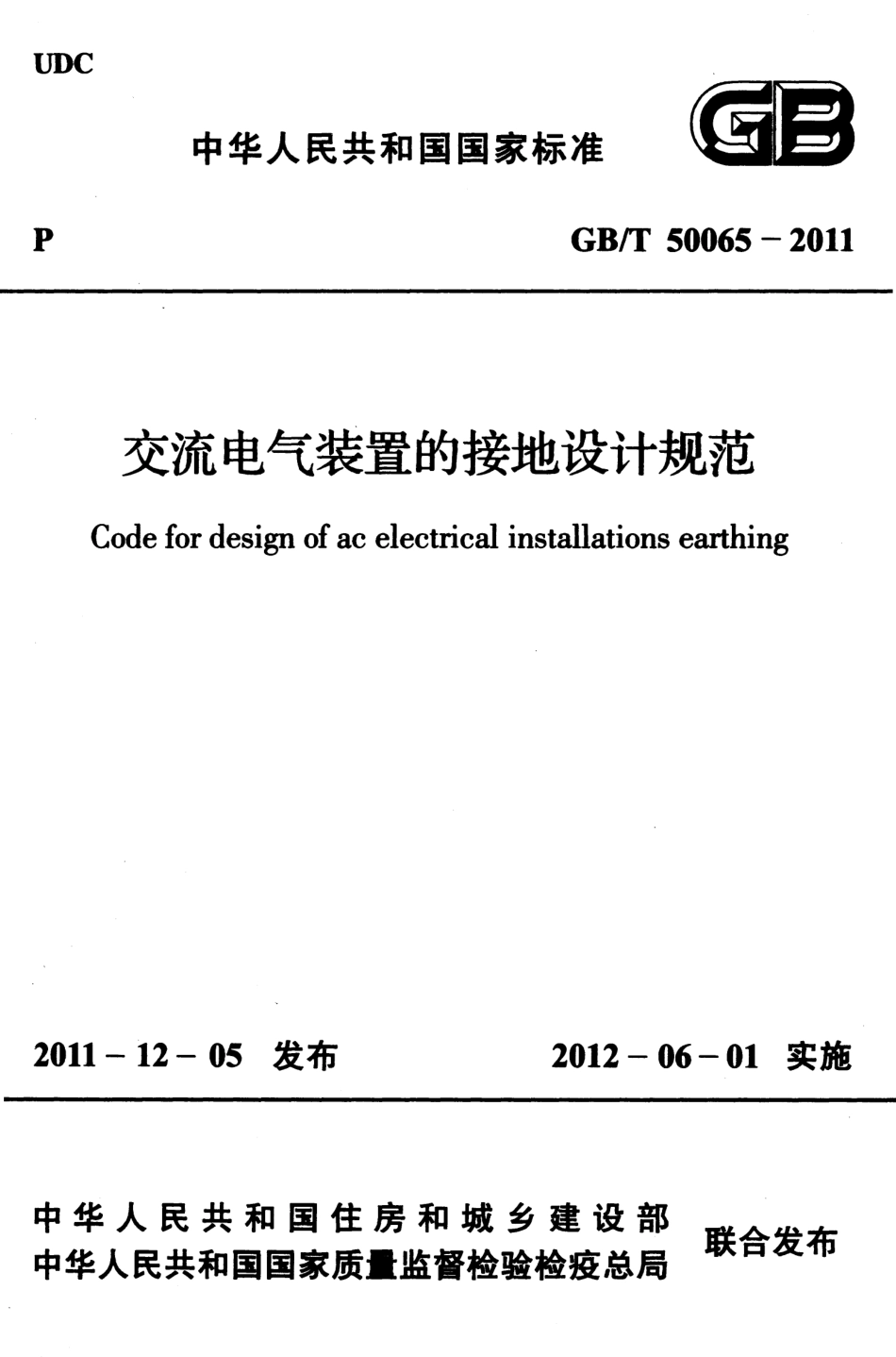 《交流电气装置的接地设计规范+GBT50065-2011》.pdf_第1页