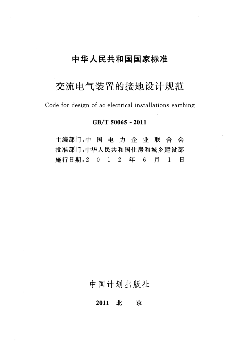 《交流电气装置的接地设计规范+GBT50065-2011》.pdf_第2页