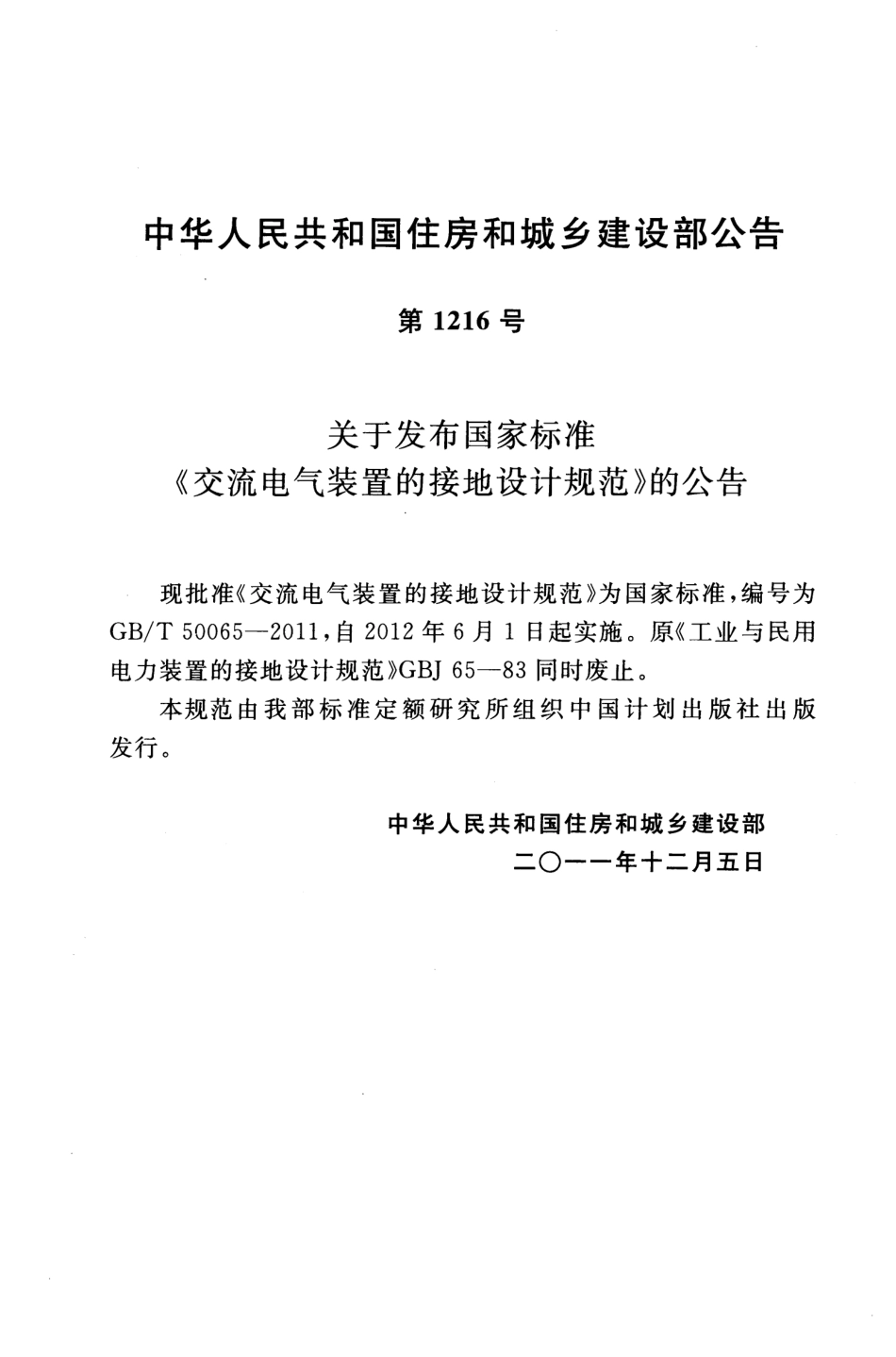 《交流电气装置的接地设计规范+GBT50065-2011》.pdf_第3页