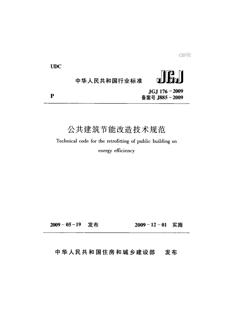 《公共建筑节能改造技术规范 JGJ176-2009》.pdf_第1页