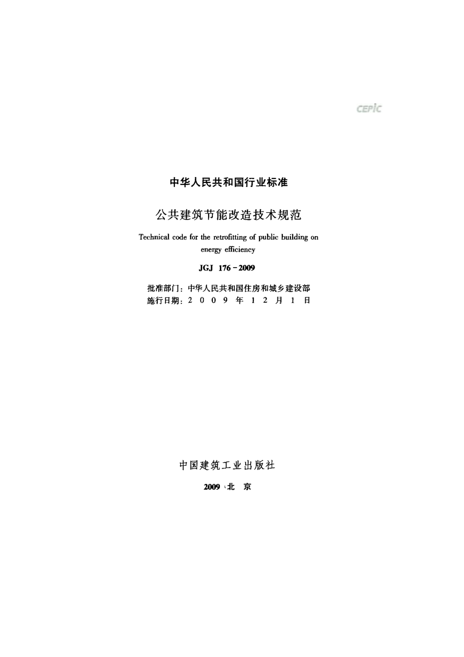 《公共建筑节能改造技术规范 JGJ176-2009》.pdf_第2页