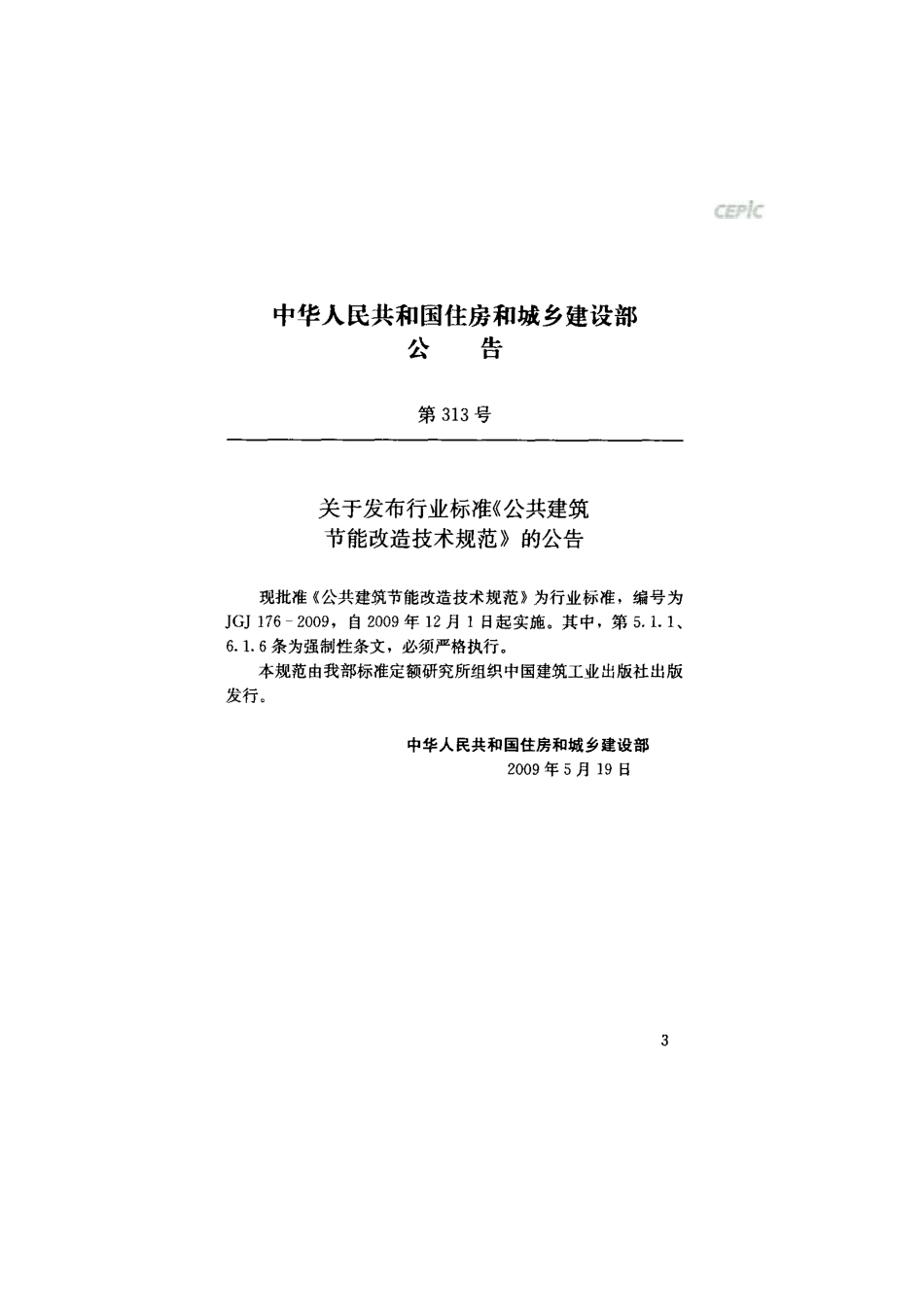 《公共建筑节能改造技术规范 JGJ176-2009》.pdf_第3页