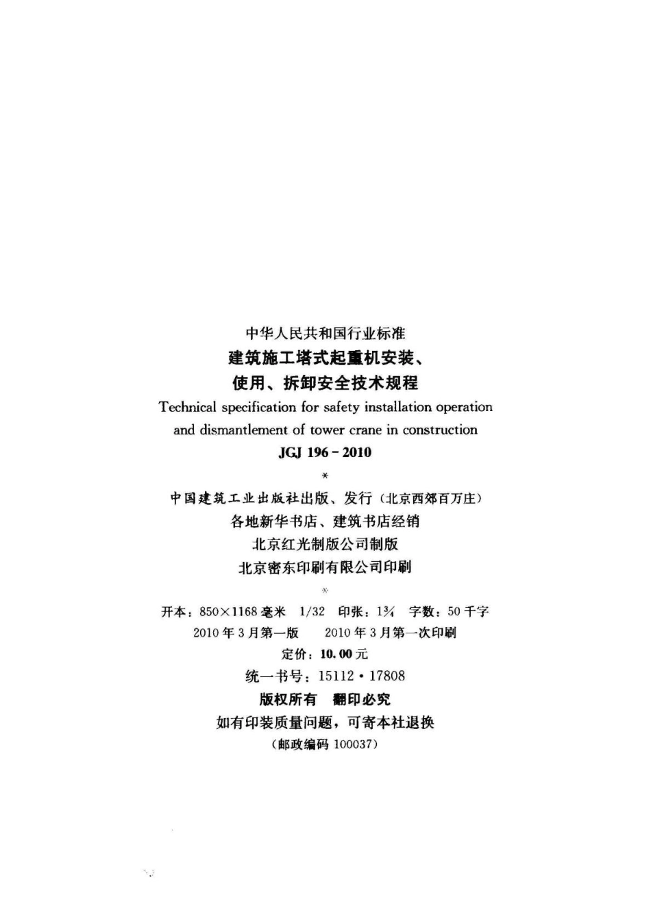 JGJ 196-2010 建筑施工塔式起重机安装、使用、拆卸安全技术规程（含条文说明）.pdf_第3页