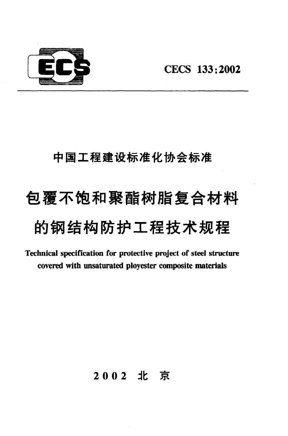 《包覆不饱和聚酯树脂复合材料的钢结构防护工程技术规程》CECS133：2002.pdf_第1页