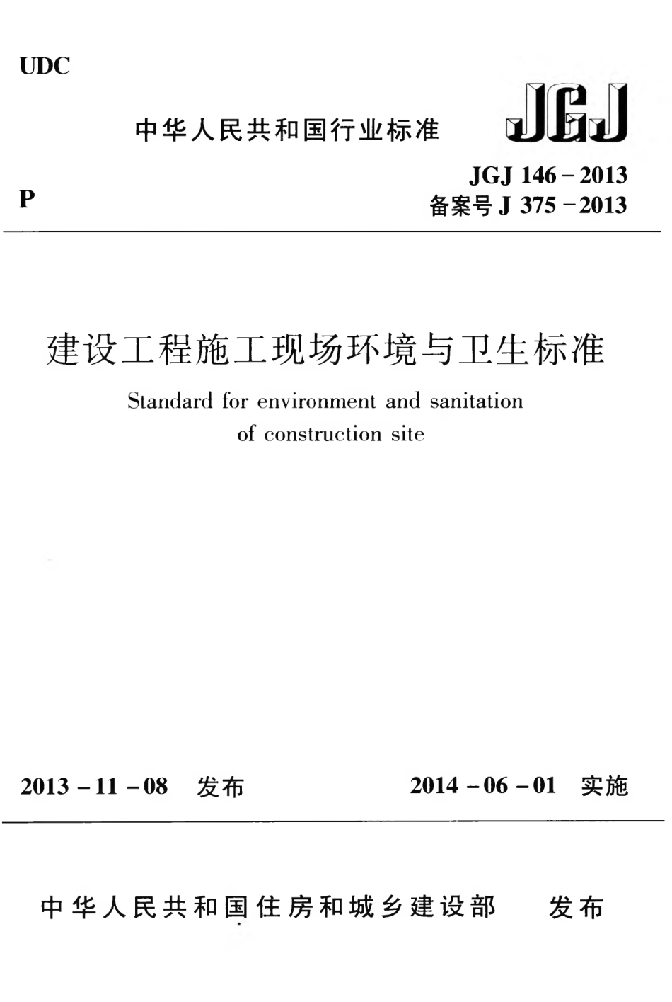 《建设工程施工现场环境与卫生标准》JGJ146-2013.pdf_第1页